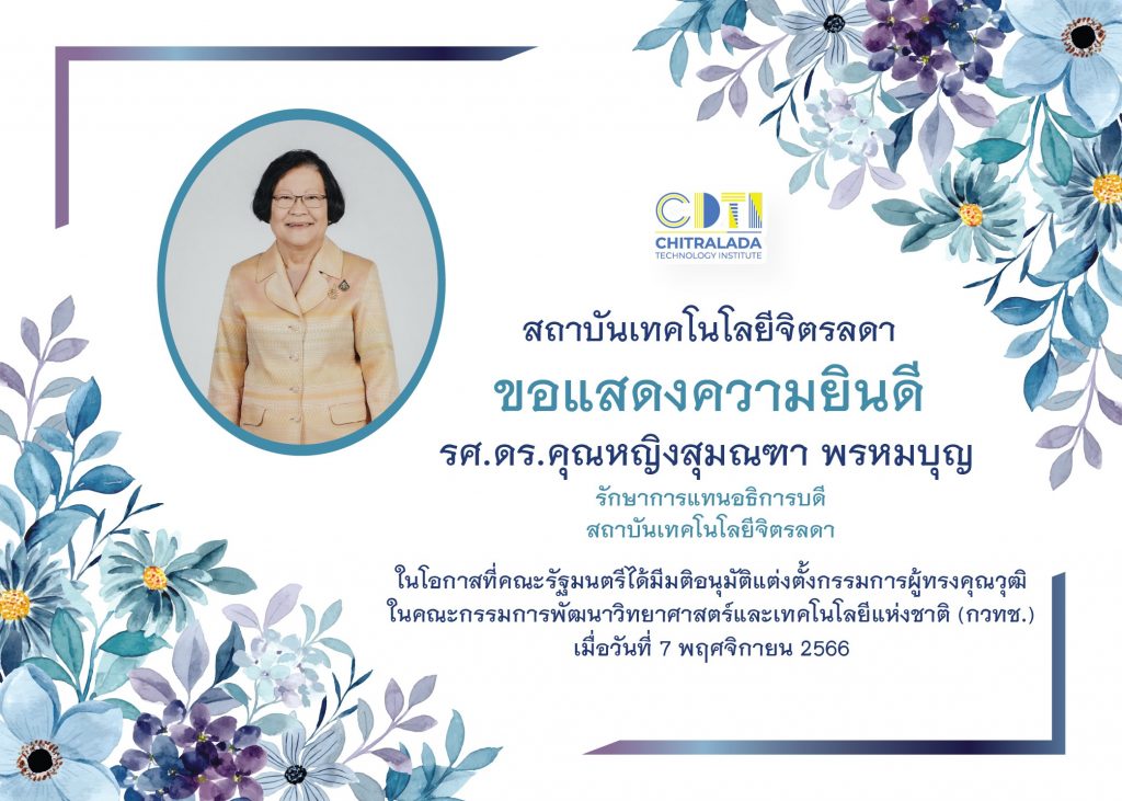ขอแสดงความยินดีกับ รศ.ดร.คุณหญิงสุมณฑา พรหมบุญ — 2 พฤษภาคม 2025 — สถาบันเทคโนโลยีจิตรลดา CDTI