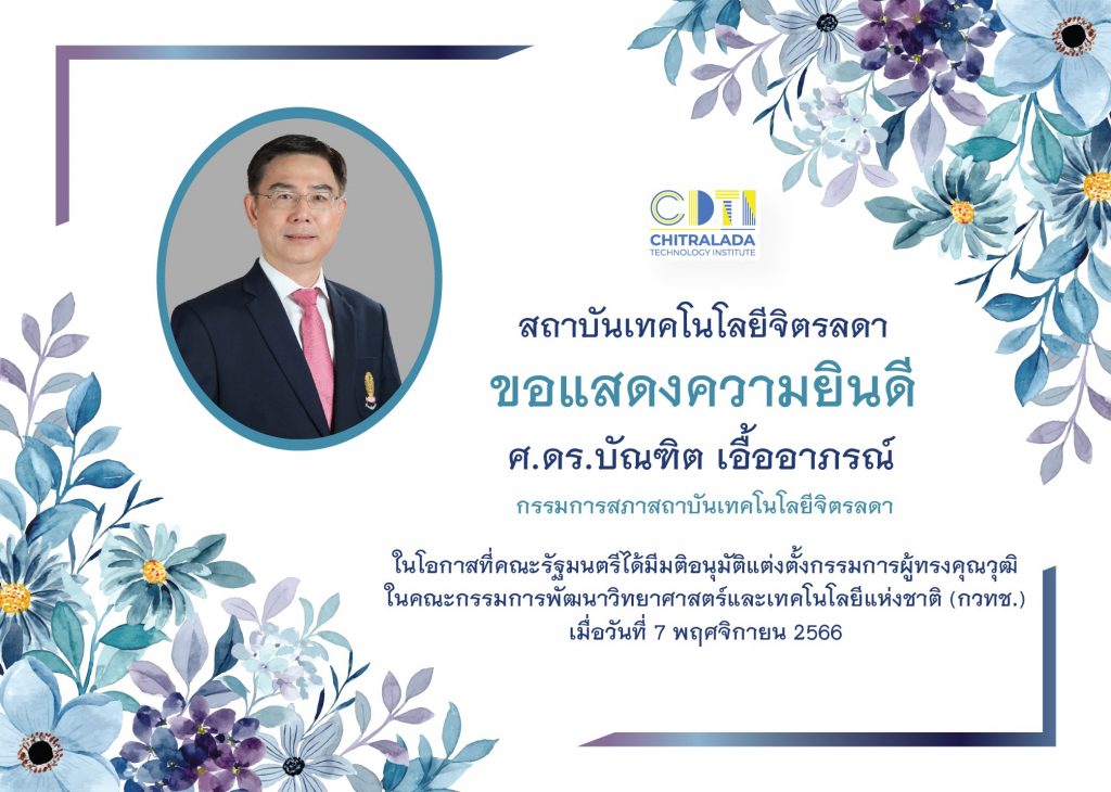 ขอแสดงความยินดีกับ ศ.ดร.บัณฑิต เอื้ออาภรณ์ — 2 พฤษภาคม 2025 — สถาบันเทคโนโลยีจิตรลดา CDTI