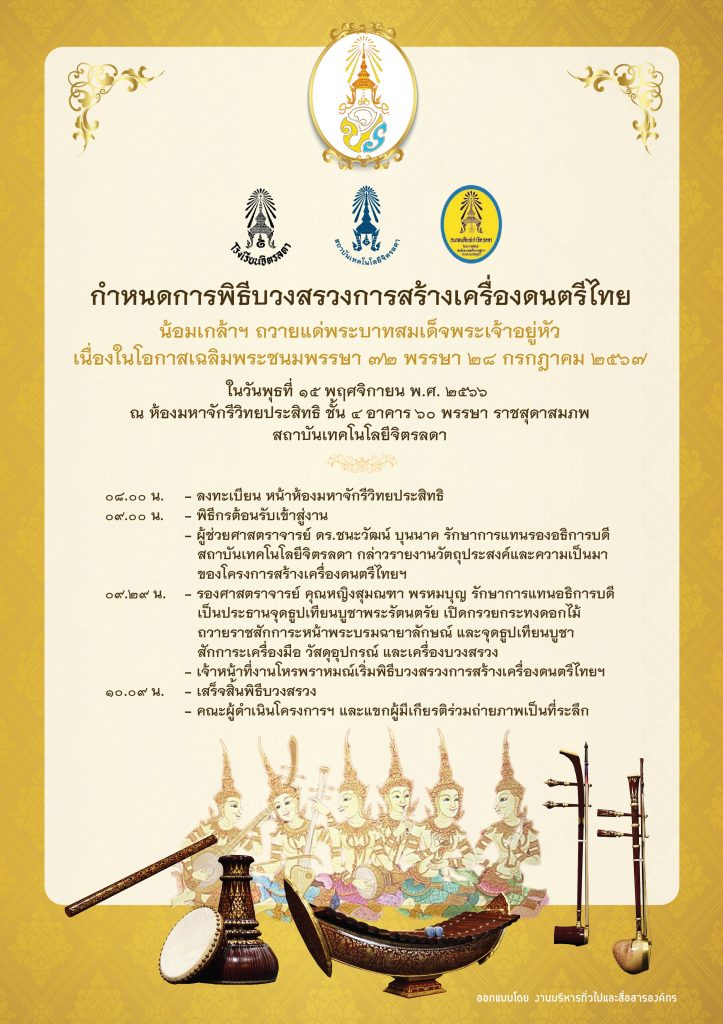 พิธีบวงสรวง การสร้างเครื่องดนตรีไทย น้อมเกล้าฯ ถวายแด่พระบาทสมเด็จพระเจ้าอยู่หัว — 2 พฤษภาคม 2025 — สถาบันเทคโนโลยีจิตรลดา CDTI