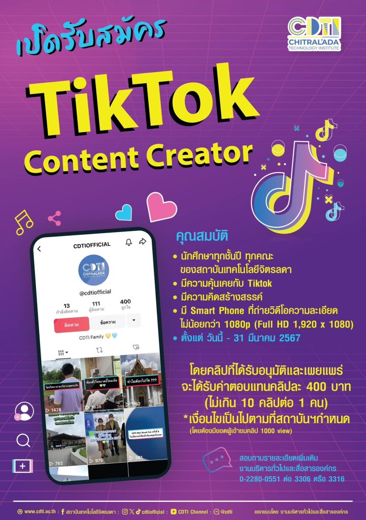เปิดรับสมัคร "TikTok Content Creator" — 1 พฤษภาคม 2025 — สถาบันเทคโนโลยีจิตรลดา CDTI