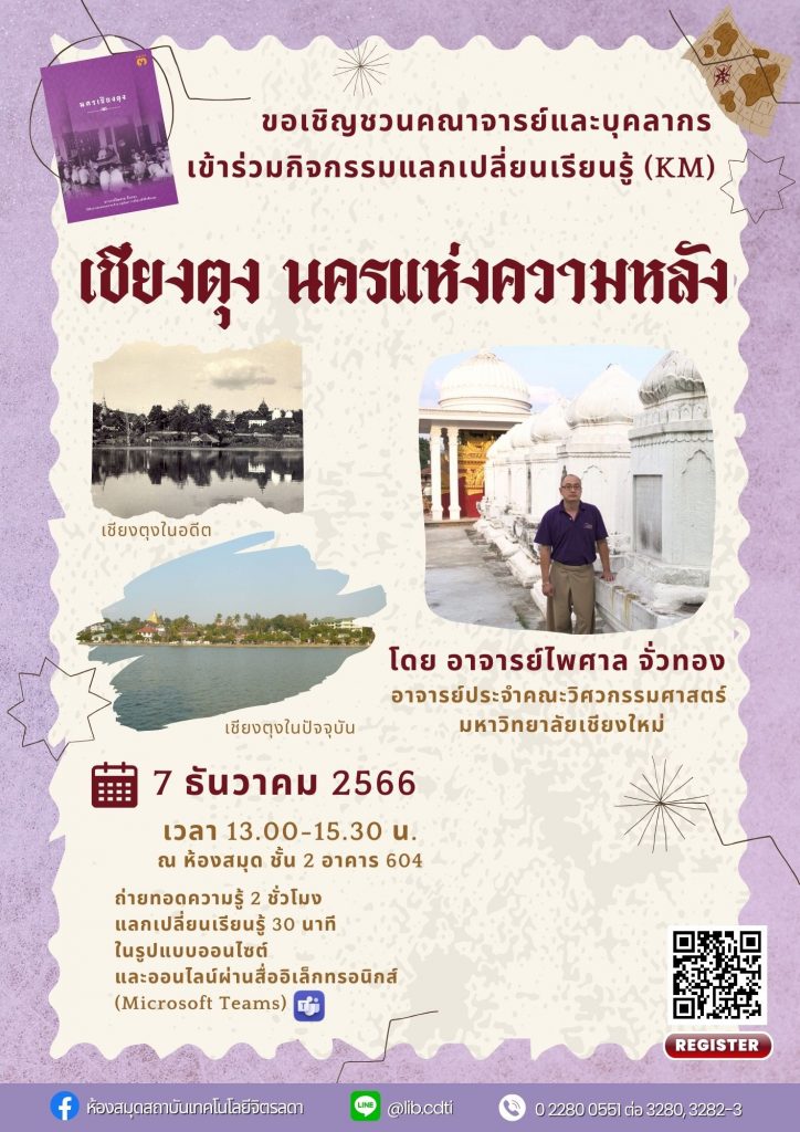 ขอเชิญชวน คณาจารย์ และบุคลากร เข้าร่วมกิจกรรมแลกเปลี่ยนเรียนรู้ (KM) ในหัวข้อ "เชียงตุง นครแห่งความหลัง" — 1 พฤษภาคม 2025 — สถาบันเทคโนโลยีจิตรลดา CDTI