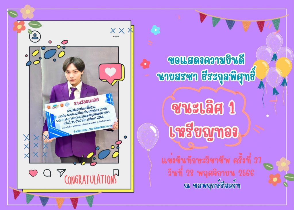 ขอแสดงความยินดีและร่วมเชียร์นักเรียนนักศึกษาสาขาการสร้างเครื่องดนตรีไทย — 2 พฤษภาคม 2025 — สถาบันเทคโนโลยีจิตรลดา CDTI