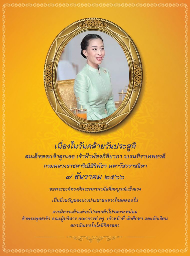 เนื่องในวันคล้ายวันประสูติ สมเด็จพระเจ้าลูกเธอ เจ้าฟ้าพัชรกิติยาภา นเรนทิราเทพยวดี กรมหลวงราชสาริณีสิริพัชร มหาวัชรราชธิดา ๗ ธันวาคม ๒๕๖๖ — 2 พฤษภาคม 2025 — สถาบันเทคโนโลยีจิตรลดา CDTI