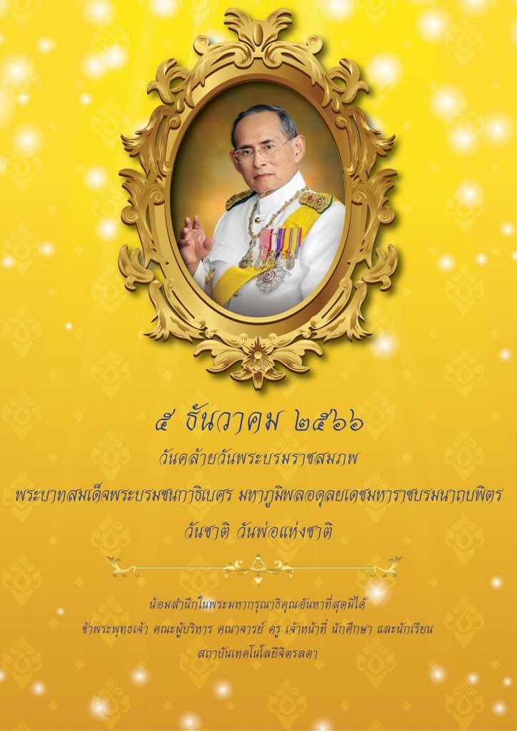 5 ธันวาคม วันคล้ายวันพระบรมราชสมภพ พระบาทสมเด็จพระบรมชนกาธิเบศร มหาภูมิพลอดุยเดชมหาราช บรมนาถบพิตร วันชาติ วันพ่อแห่งชาติ และวันดินโลก — 2 พฤษภาคม 2025 — สถาบันเทคโนโลยีจิตรลดา CDTI