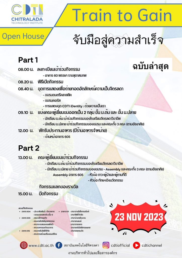 ขอเชิญผู้ที่สนใจเข้าร่วมงานเปิดบ้าน CDTI OPEN HOUSE 2023 ภายใต้แนวคิด "Train to Gain จับมือสู่ความสู่ความสำเร็จ" — 1 พฤษภาคม 2025 — สถาบันเทคโนโลยีจิตรลดา CDTI