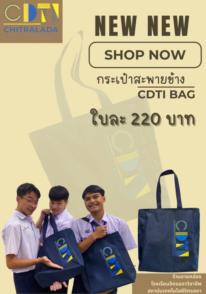 ขอเชิญร่วมอุดหนุน “กระเป๋า CDTI BAG” — 1 พฤษภาคม 2025 — สถาบันเทคโนโลยีจิตรลดา CDTI