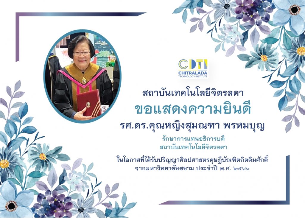 ขอแสดงความยินดีกับ รศ.ดร.คุณหญิงสุมณฑา พรหมบุญ — 1 พฤษภาคม 2025 — สถาบันเทคโนโลยีจิตรลดา CDTI