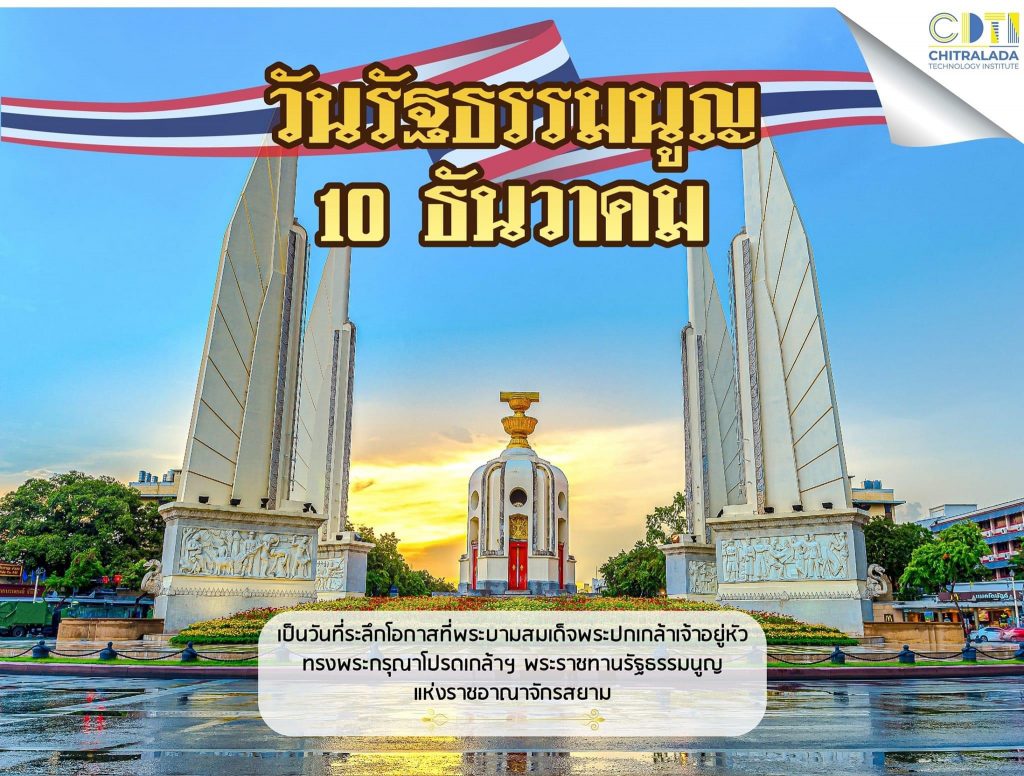 วันรัฐธรรมนูญ 10 ธันวาคม — 2 พฤษภาคม 2025 — สถาบันเทคโนโลยีจิตรลดา CDTI