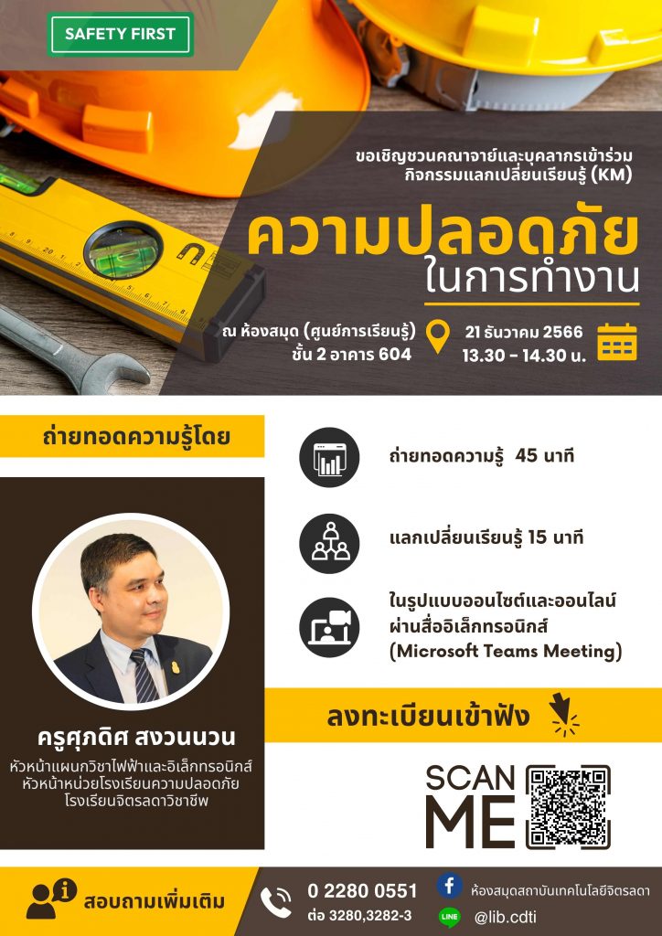 ขอเชิญชวน คณาจารย์ และบุคลากร เข้าร่วมกิจกรรมแลกเปลี่ยนเรียนรู้ (KM) ในหัวข้อ "ความปลอดภัยในการทำงาน" — 1 พฤษภาคม 2025 — สถาบันเทคโนโลยีจิตรลดา CDTI