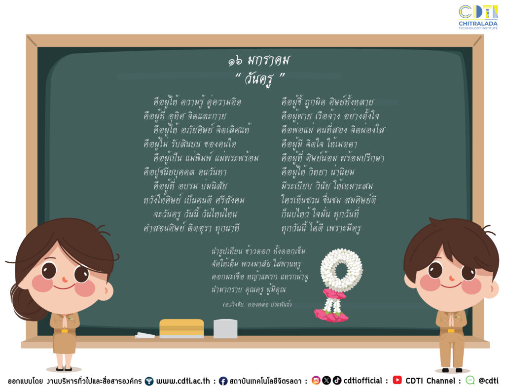 16 มกราคม วันครู — 2 พฤษภาคม 2025 — สถาบันเทคโนโลยีจิตรลดา CDTI
