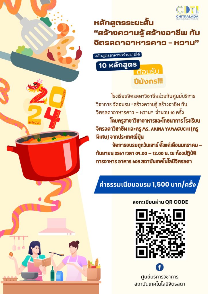 ขอเชิญเข้าร่วมอบรมหลักสูตรระยะสั้น ครั้งที่ 1 กับ 2 เมนูอาหารว่างสไตล์ญี่ปุ่น โดรายากิไส้สตรอวเบอร์รี่ และ ขนมญี่ปุ่นดังโงะหน้าต่าง ๆ — 2 พฤษภาคม 2025 — สถาบันเทคโนโลยีจิตรลดา CDTI