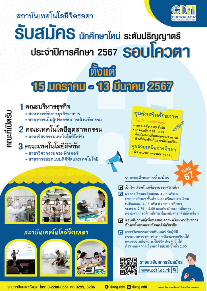 รับสมัครนักศึกษาใหม่ ระดับปริญญาตรี รอบโควตา ประจำปีการศึกษา 2567 — 2 พฤษภาคม 2025 — สถาบันเทคโนโลยีจิตรลดา CDTI