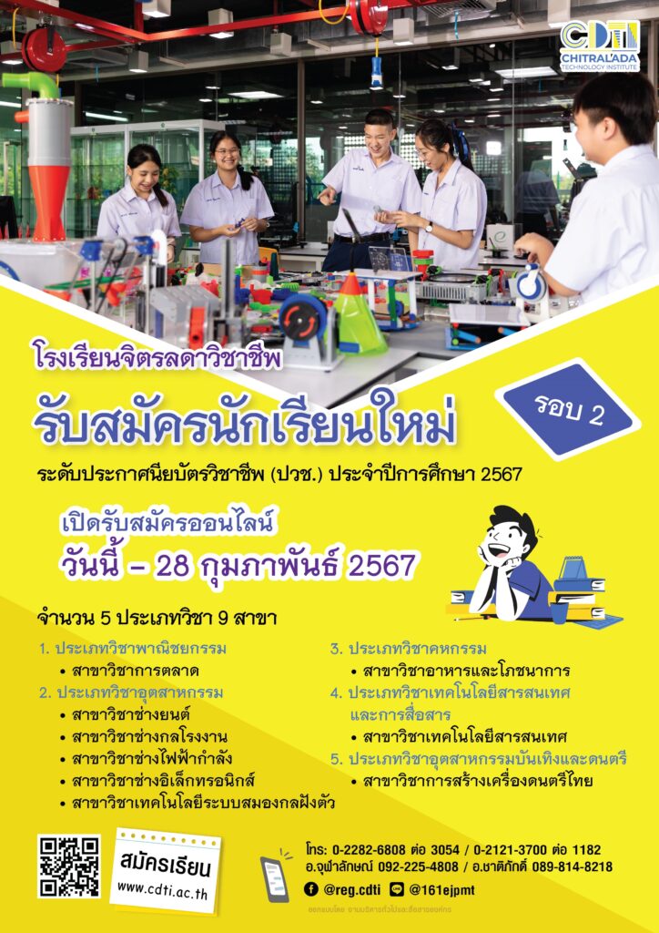 รับสมัครนักเรียนใหม่ ระดับประกาศนียบัตรวิชาชีพ (ปวช.) ประจำปีการศึกษา 2567 รอบ 2 — 1 พฤษภาคม 2025 — สถาบันเทคโนโลยีจิตรลดา CDTI
