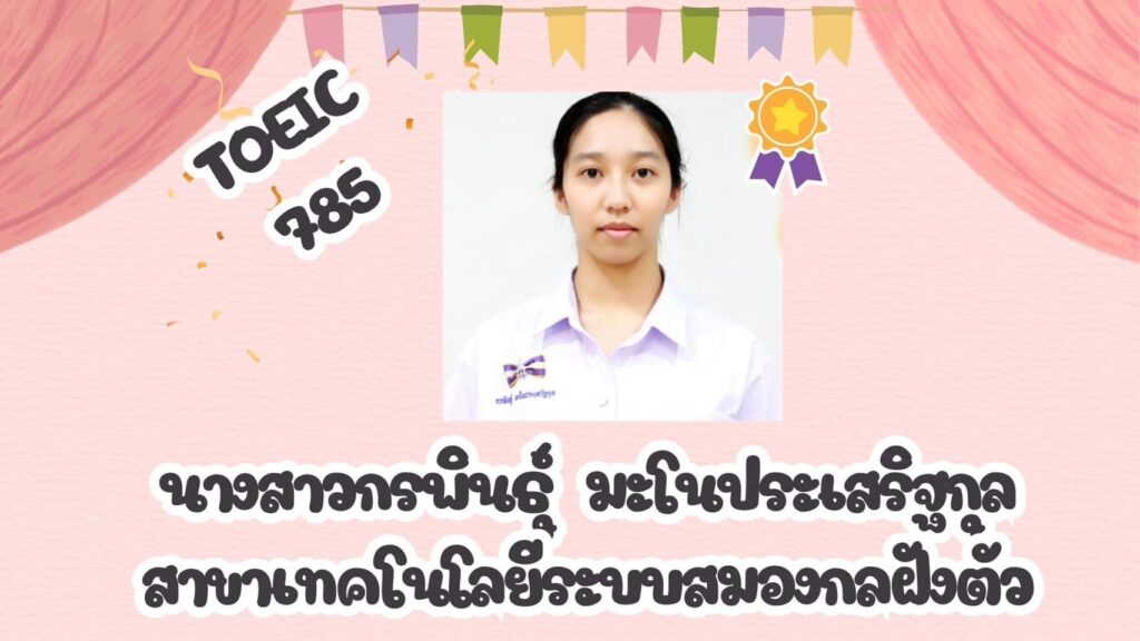 ขอแสดงความยินดีกับนักเรียน โรงเรียนจิตรลดาวิชาชีพ ที่ได้คะแนนสอบ TOEIC สูงสุด 5 อันดับแรก — 1 พฤษภาคม 2025 — สถาบันเทคโนโลยีจิตรลดา CDTI