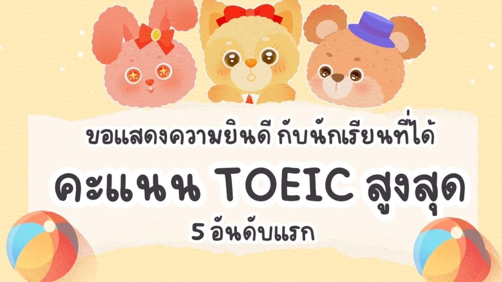 ขอแสดงความยินดีกับนักเรียน โรงเรียนจิตรลดาวิชาชีพ ที่ได้คะแนนสอบ TOEIC สูงสุด 5 อันดับแรก — 1 พฤษภาคม 2025 — สถาบันเทคโนโลยีจิตรลดา CDTI