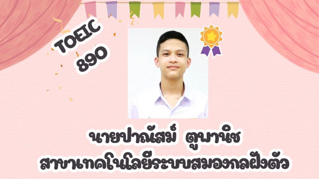 ขอแสดงความยินดีกับนักเรียน โรงเรียนจิตรลดาวิชาชีพ ที่ได้คะแนนสอบ TOEIC สูงสุด 5 อันดับแรก — 1 พฤษภาคม 2025 — สถาบันเทคโนโลยีจิตรลดา CDTI
