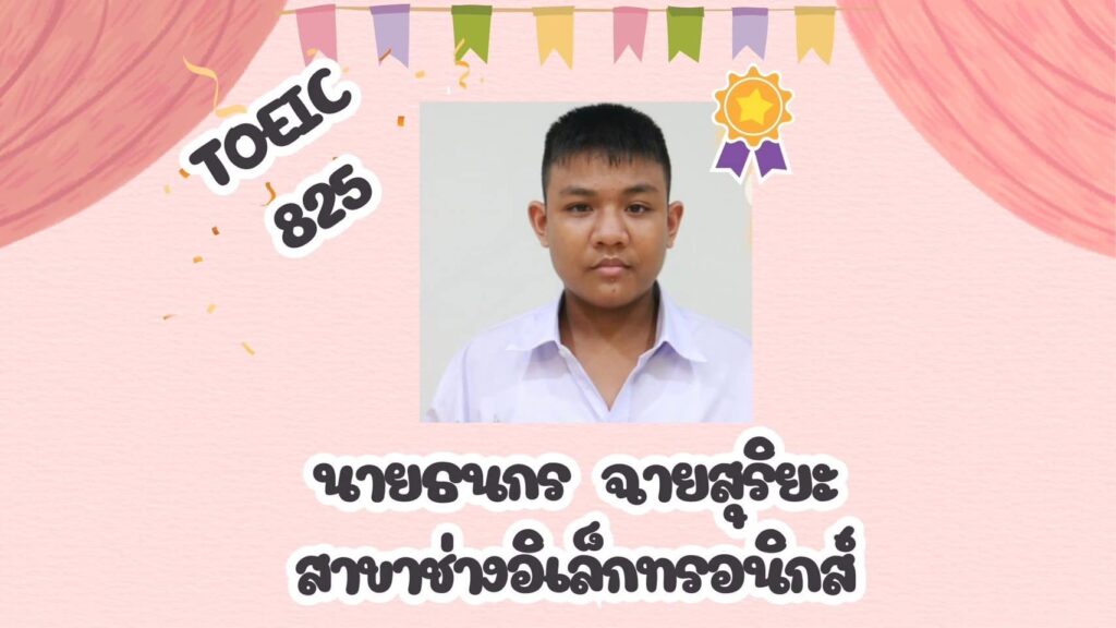 ขอแสดงความยินดีกับนักเรียน โรงเรียนจิตรลดาวิชาชีพ ที่ได้คะแนนสอบ TOEIC สูงสุด 5 อันดับแรก — 1 พฤษภาคม 2025 — สถาบันเทคโนโลยีจิตรลดา CDTI