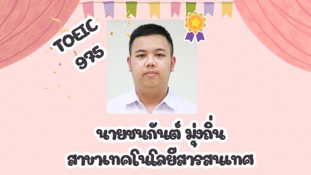 ขอแสดงความยินดีกับนักเรียน โรงเรียนจิตรลดาวิชาชีพ ที่ได้คะแนนสอบ TOEIC สูงสุด 5 อันดับแรก — 1 พฤษภาคม 2025 — สถาบันเทคโนโลยีจิตรลดา CDTI