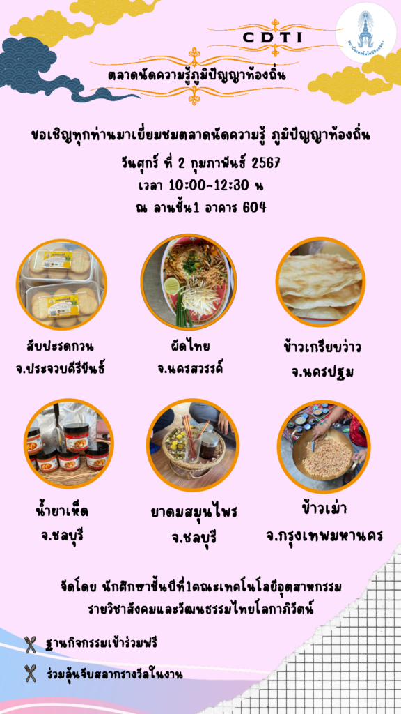 ขอเชิญทุกท่านเยี่ยมชมกิจกรรมตลาดนัดความรู้ภูมิปัญญาท้องถิ่น — 1 พฤษภาคม 2025 — สถาบันเทคโนโลยีจิตรลดา CDTI