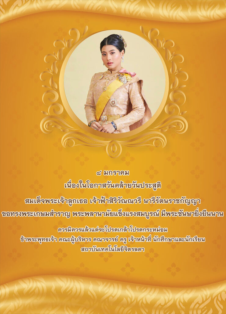 ๘ มกราคม วันคล้ายวันประสูติ สมเด็จพระเจ้าลูกเธอ เจ้าฟ้าสิริวัณณวรี นารีรัตนราชกัญญา ขอพระองค์ทรงพระเจริญ — 2 พฤษภาคม 2025 — สถาบันเทคโนโลยีจิตรลดา CDTI