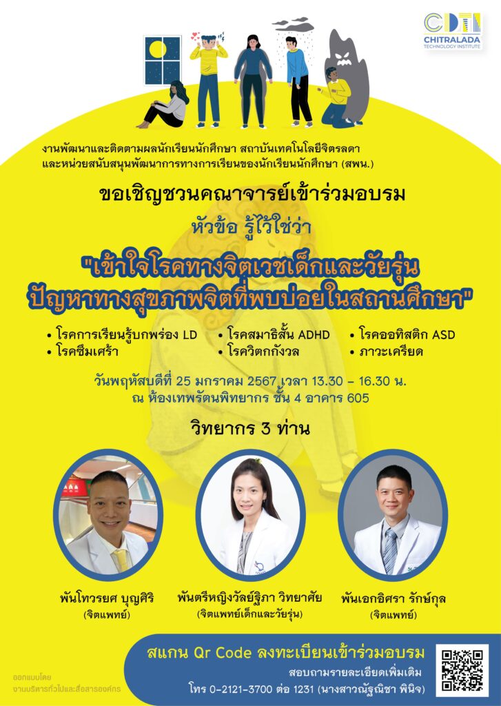 ขอเชิญชวนคณาจารย์เข้าร่วมอบรม หัวข้อ รู้ไว้ใช่ว่า "เข้าใจโรคทางจิตเวชเด็กและวัยรุ่น ปัญหาทางสุขภาพจิตที่พบบ่อยในสถานศึกษา" — 1 พฤษภาคม 2025 — สถาบันเทคโนโลยีจิตรลดา CDTI