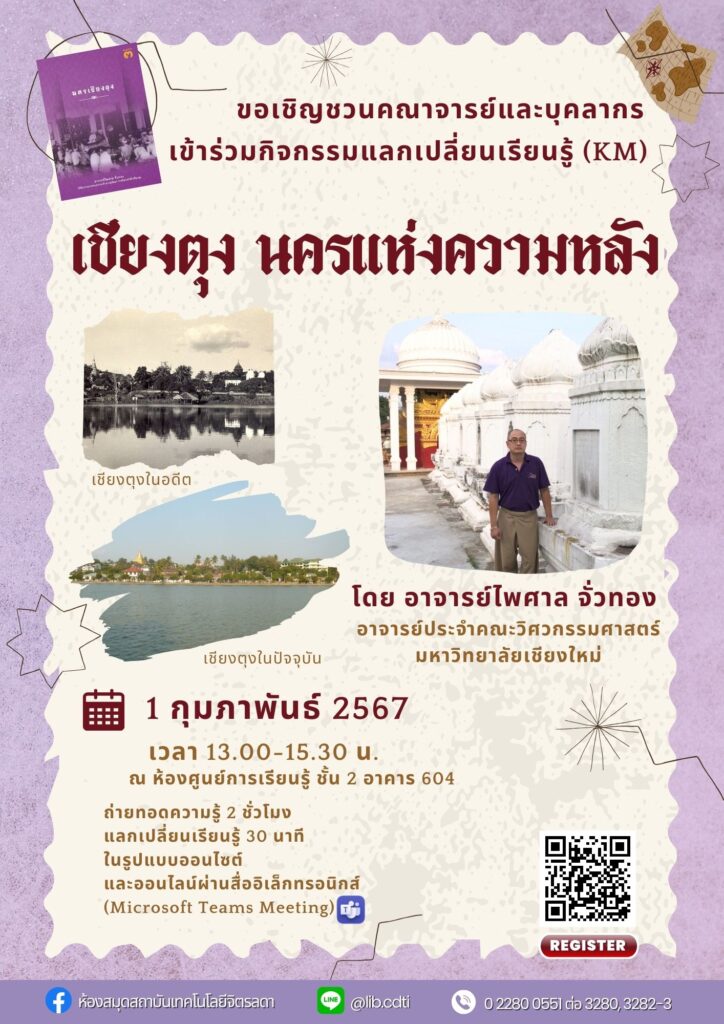ขอเชิญชวน คณาจารย์ และบุคลากร เข้าร่วมกิจกรรมแลกเปลี่ยนเรียนรู้ (KM) ในหัวข้อ "เชียงตุง นครแห่งความหลัง" — 1 พฤษภาคม 2025 — สถาบันเทคโนโลยีจิตรลดา CDTI