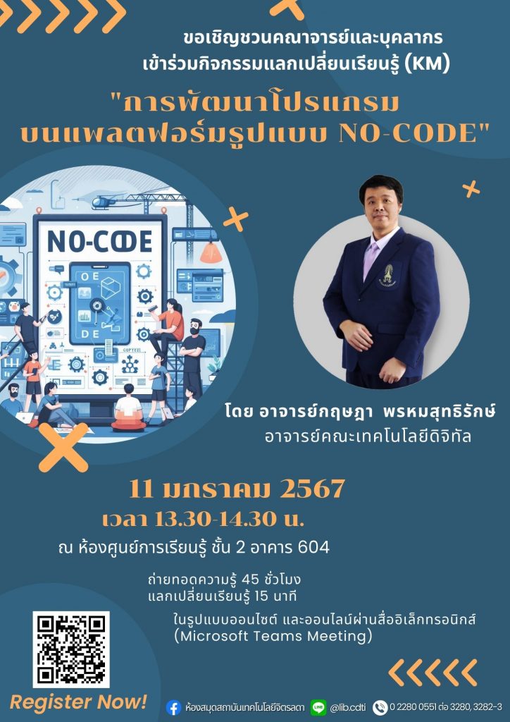 ขอเชิญชวน คณาจารย์ และบุคลากรเข้าร่วมกิจกรรมแลกเปลี่ยนเรียนรู้ (KM) ในหัวข้อ “การพัฒนาโปรแกรมบนแพลตฟอร์มรูปแบบ No-code” — 1 พฤษภาคม 2025 — สถาบันเทคโนโลยีจิตรลดา CDTI