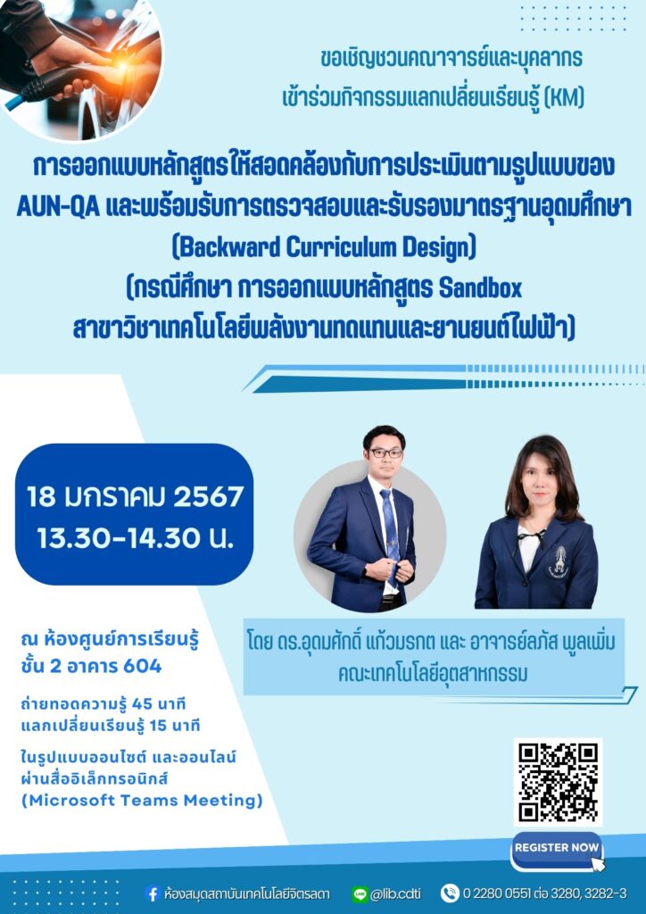 ขอเชิญชวน คณาจารย์ และบุคลากร เข้าร่วมกิจกรรมแลกเปลี่ยนเรียนรู้ (KM) ในหัวข้อ "การออกแบบหลักสูตรให้สอดคล้องกับการประเมินตามรูปแบบของ AUN-QA — 1 พฤษภาคม 2025 — สถาบันเทคโนโลยีจิตรลดา CDTI