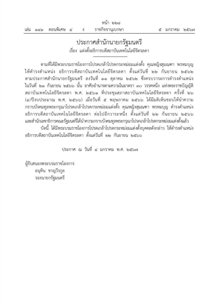 ประกาศสำนักนายกรัฐมนตรี เรื่อง แต่งตั้งอธิการบดีสถาบันเทคโนโลยีจิตรลดา — 1 พฤษภาคม 2025 — สถาบันเทคโนโลยีจิตรลดา CDTI