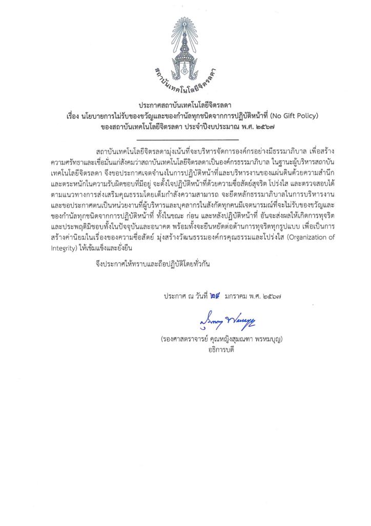 นโยบายการไม่รับของขวัญและของกำนัลทุกชนิดจากการปฏิบัติหน้าที่ (No Gift Policy) ของสถาบันเทคโนโลยีจิตรลดา ประจำปีงบประมาณ พ.ศ. 2567 — 1 พฤษภาคม 2025 — สถาบันเทคโนโลยีจิตรลดา CDTI