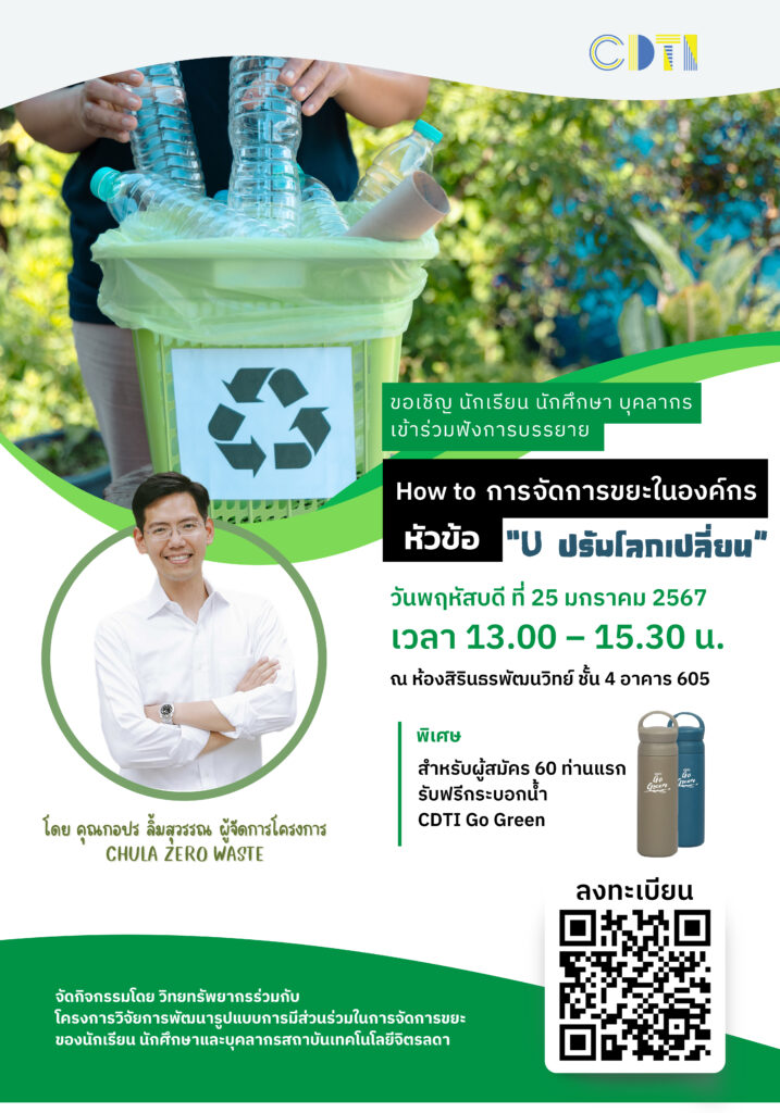 ขอเชิญบุคคลากร นักศึกษาและนักเรียน เข้าฟังการบรรยาย “How to การจัดการขยะในองค์กร” หัวข้อ "U ปรับ โลกเปลี่ยน" — 2 พฤษภาคม 2025 — สถาบันเทคโนโลยีจิตรลดา CDTI