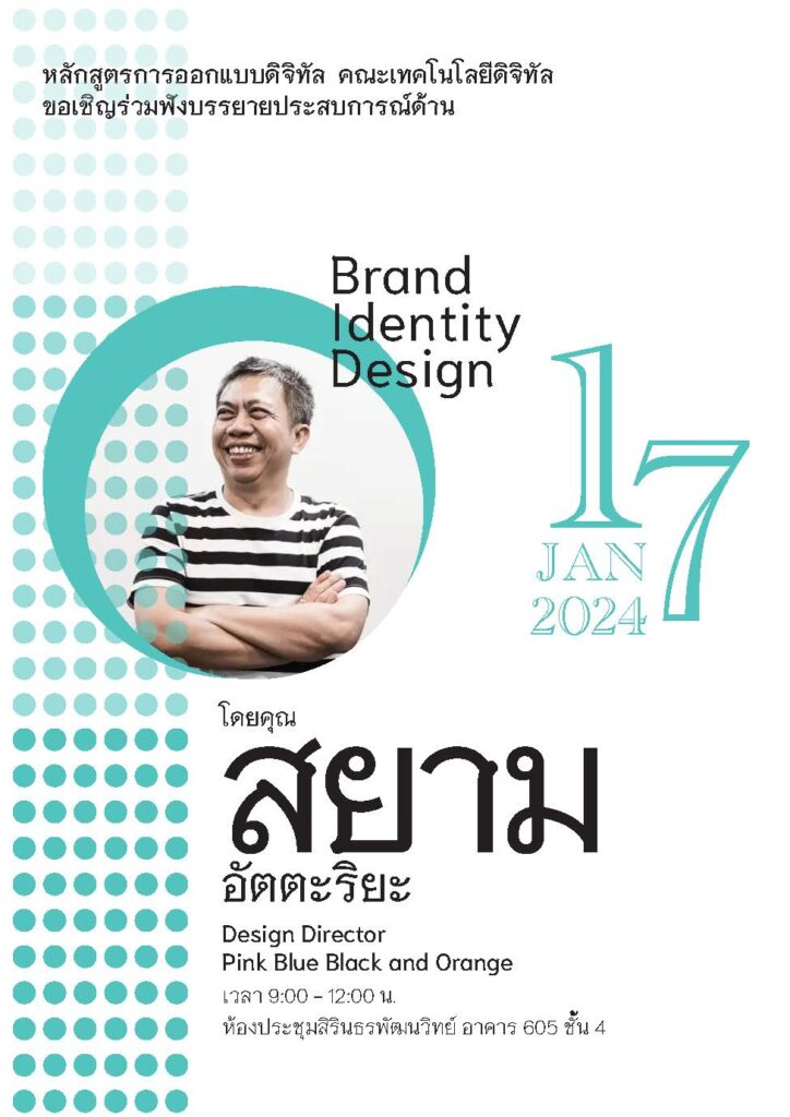 ขอเชิญเข้าร่วม โครงการบรรยายพิเศษ ของสาขาออกแบบดิจิทัลและเทคโนโลยี คณะเทคโนโลยีดิจิทัล — 1 พฤษภาคม 2025 — สถาบันเทคโนโลยีจิตรลดา CDTI
