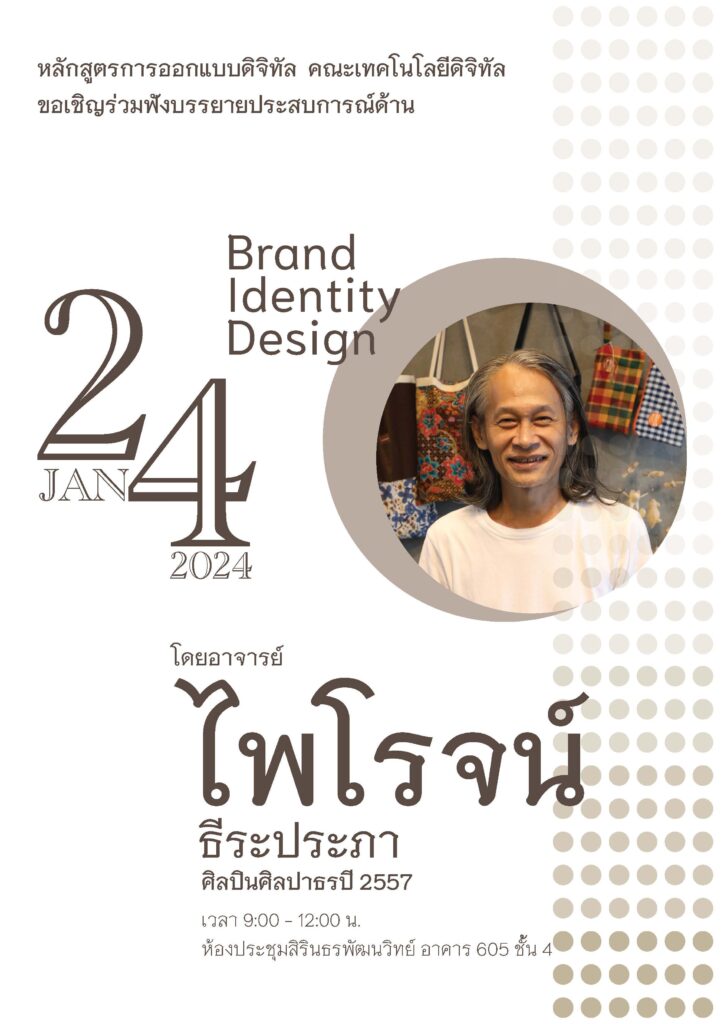 ขอเชิญเข้าร่วม โครงการบรรยายพิเศษ ของสาขาออกแบบดิจิทัลและเทคโนโลยี คณะเทคโนโลยีดิจิทัล — 1 พฤษภาคม 2025 — สถาบันเทคโนโลยีจิตรลดา CDTI