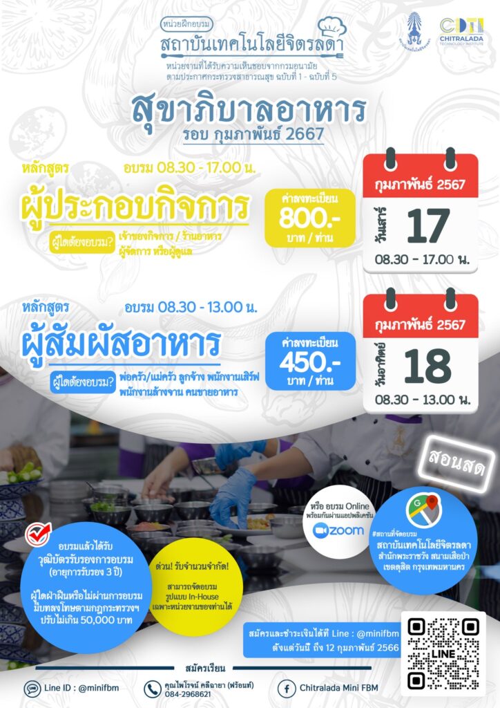 ขอเชิญเข้าร่วมอบรมผู้ประกอบกิจการ และหลักสูตรผู้สัมผัสอาหาร — 2 พฤษภาคม 2025 — สถาบันเทคโนโลยีจิตรลดา CDTI