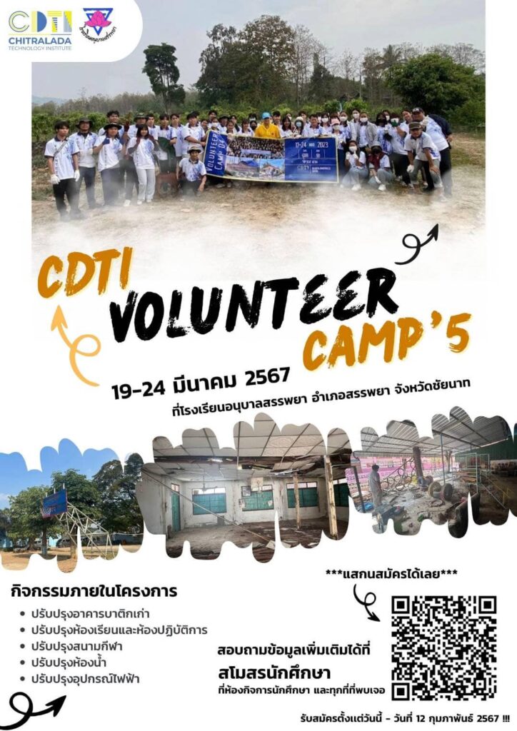 เปิดรับสมัครค่ายอาสาพัฒนาชุมชน CDTI Volunteer Camp ครั้งที่ 5 “จิตรลดารวมพล สู่ชุมชนสรรพยา” — 2 พฤษภาคม 2025 — สถาบันเทคโนโลยีจิตรลดา CDTI
