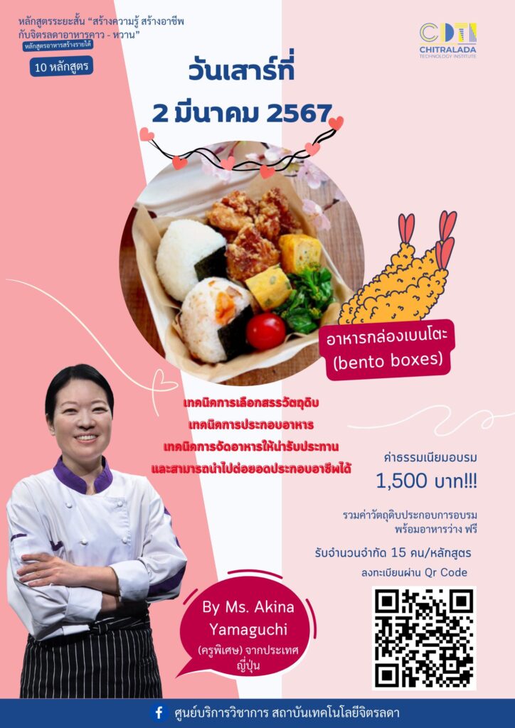 ขอเชิญเข้าร่วมอบรมหลักสูตรระยะสั้น “สร้างความรู้ สร้างอาชีพ กับจิตรลดาอาหารคาว – หวาน” — 1 พฤษภาคม 2025 — สถาบันเทคโนโลยีจิตรลดา CDTI