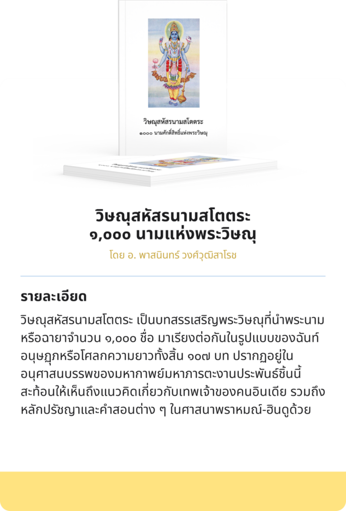 วิษณุสหัสรนามสโตตระ ๑,๐๐๐ นามแห่งพระวิษณุ — 1 พฤษภาคม 2025 — สถาบันเทคโนโลยีจิตรลดา CDTI
