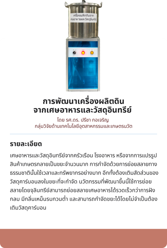 การพัฒนาเครื่องผลิตดินจากเศษอาหารและวัสดุอินทรีย์ — 1 พฤษภาคม 2025 — สถาบันเทคโนโลยีจิตรลดา CDTI