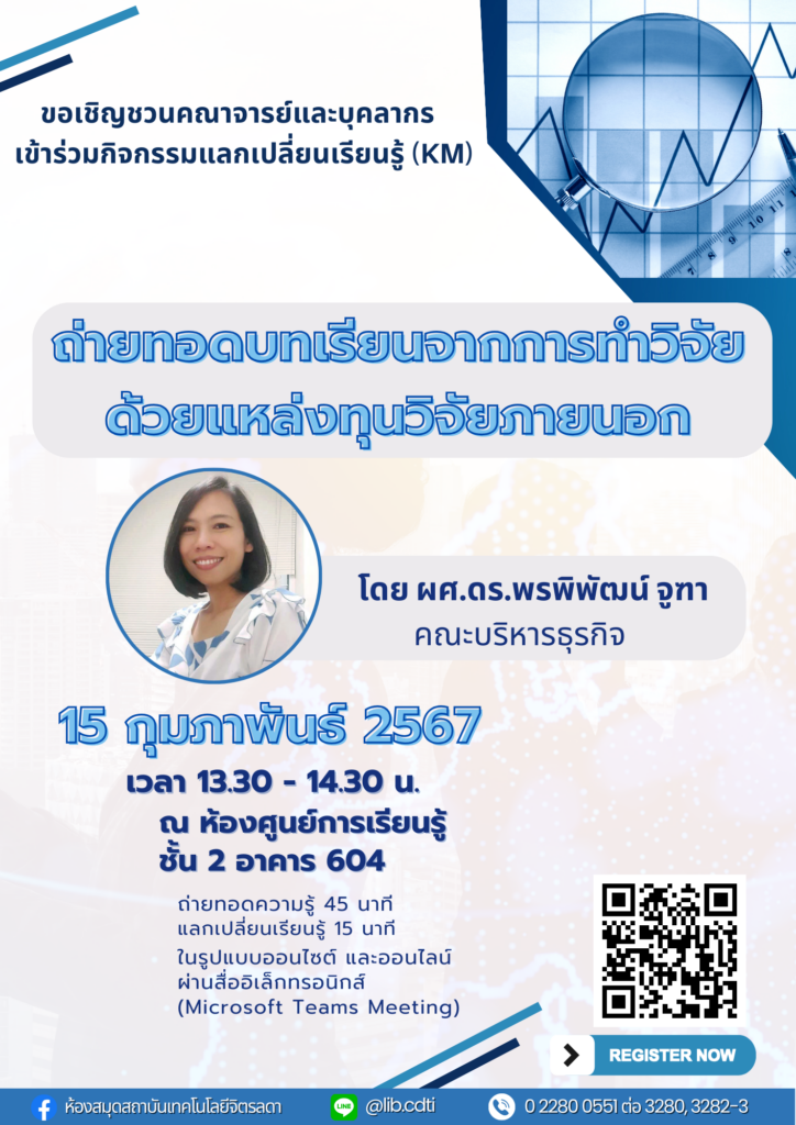 ขอเชิญชวน คณาจารย์ และบุคลากร เข้าร่วมกิจกรรมแลกเปลี่ยนเรียนรู้ (KM) ในหัวข้อ "ถ่ายทอดบทเรียนจากการทำวิจัยด้วยแหล่งทุนวิจัยภายนอก" — 1 พฤษภาคม 2025 — สถาบันเทคโนโลยีจิตรลดา CDTI