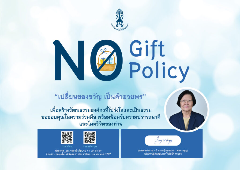 นโยบายการไม่รับของขวัญและของกำนัลทุกชนิดจากการปฏิบัติหน้าที่ (No Gift Policy) ของสถาบันเทคโนโลยีจิตรลดา ประจำปีงบประมาณ พ.ศ. 2567 — 1 พฤษภาคม 2025 — สถาบันเทคโนโลยีจิตรลดา CDTI