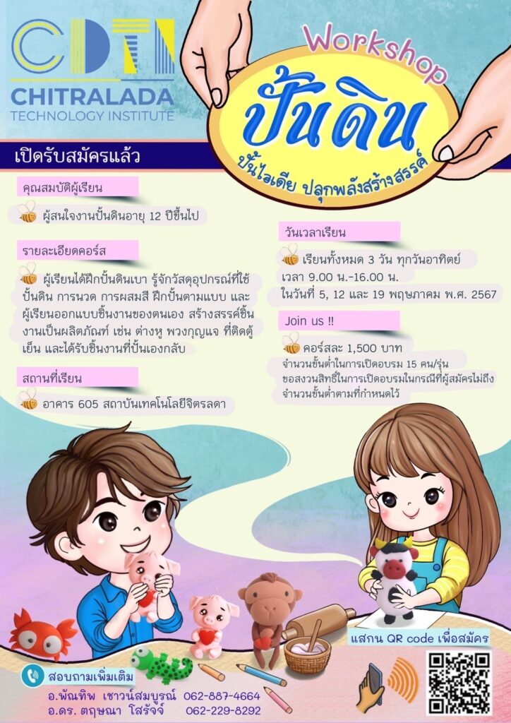 กิจกรรมเวิร์คชอปดีๆ มีมาอีกแล้ว กับคอร์สปั้นดิน ปั้นไอเดีย และวาดรูปสติกเกอร์ไลน์ ปลุกพลังสร้างสรรค์ — 2 พฤษภาคม 2025 — สถาบันเทคโนโลยีจิตรลดา CDTI