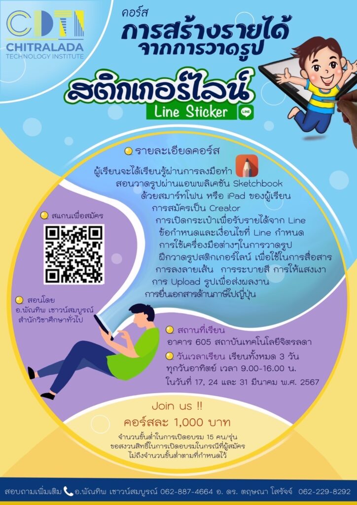 กิจกรรมเวิร์คชอปดีๆ มีมาอีกแล้ว กับคอร์สปั้นดิน ปั้นไอเดีย และวาดรูปสติกเกอร์ไลน์ ปลุกพลังสร้างสรรค์ — 2 พฤษภาคม 2025 — สถาบันเทคโนโลยีจิตรลดา CDTI
