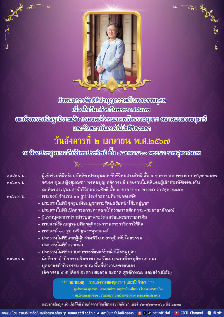 ขอเชิญเข้าร่วมพิธีทำบุญถวายเป็นพระราชกุศล เนื่องในวันคล้ายวันพระราชสมภพ — 2 พฤษภาคม 2025 — สถาบันเทคโนโลยีจิตรลดา CDTI