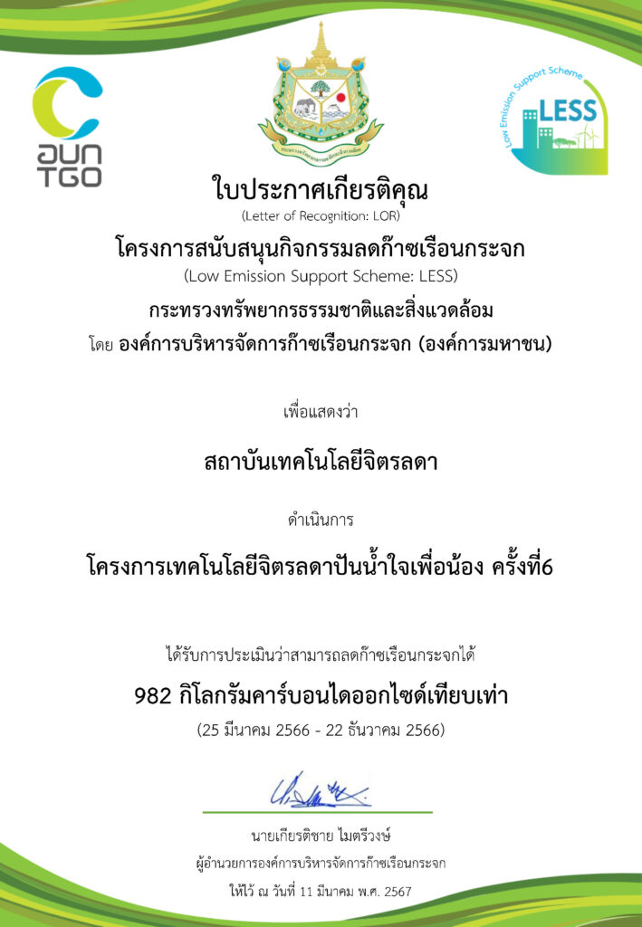 รับการประกาศเกียรติคุณการเข้าร่วม “โครงการสนับสนุนกิจกรรมลดก๊าซเรือนกระจก (Low Emission Support Scheme : LESS) — 2 พฤษภาคม 2025 — สถาบันเทคโนโลยีจิตรลดา CDTI