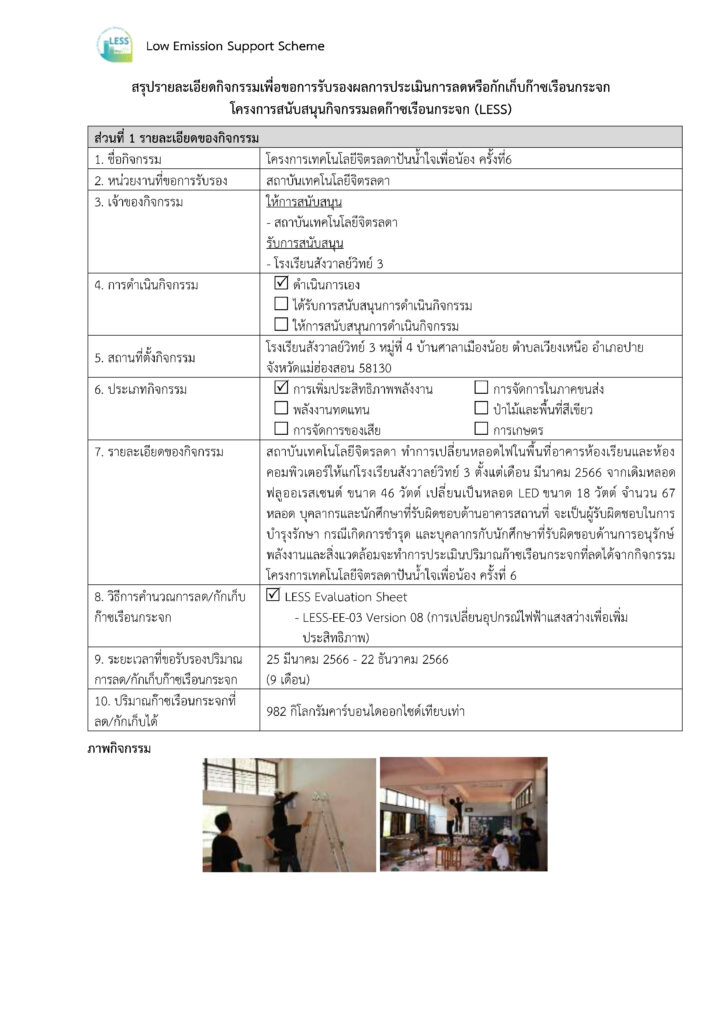 รับการประกาศเกียรติคุณการเข้าร่วม “โครงการสนับสนุนกิจกรรมลดก๊าซเรือนกระจก (Low Emission Support Scheme : LESS) — 2 พฤษภาคม 2025 — สถาบันเทคโนโลยีจิตรลดา CDTI
