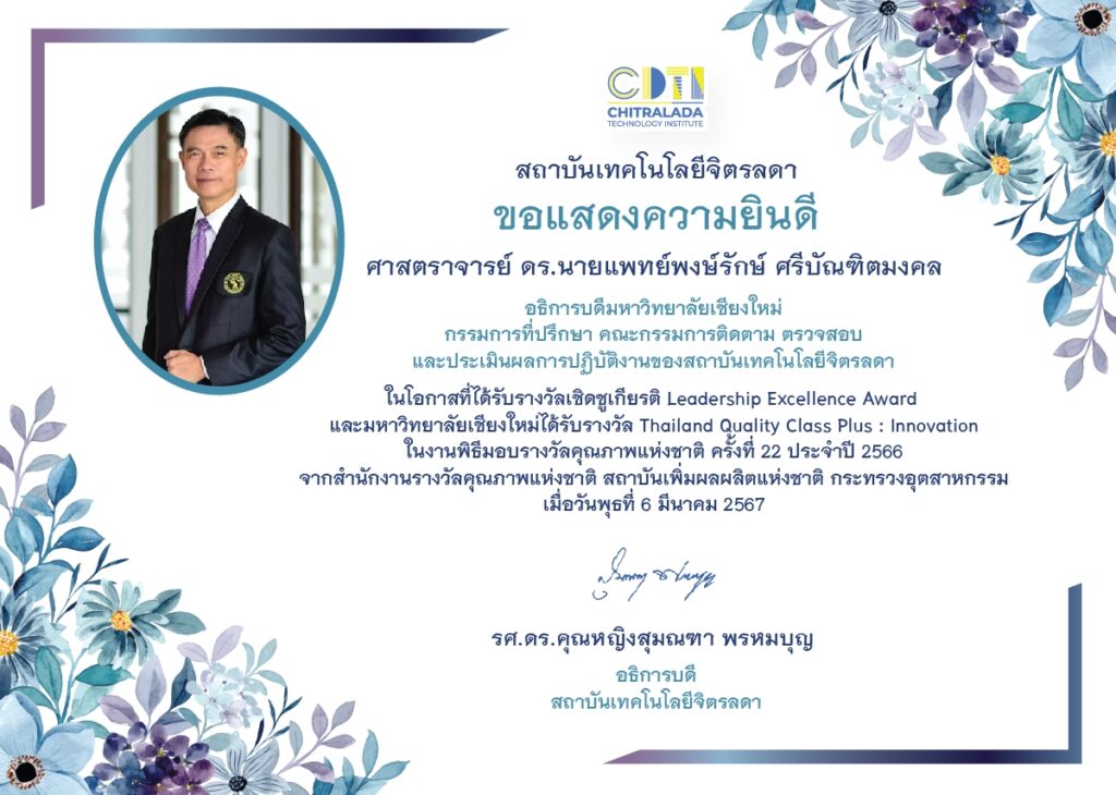 ขอแสดงความยินดีกับ ศาสตราจารย์ ดร.นายแพทย์พงษ์รักษ์ ศรีบัณฑิตมงคล — 2 พฤษภาคม 2025 — สถาบันเทคโนโลยีจิตรลดา CDTI