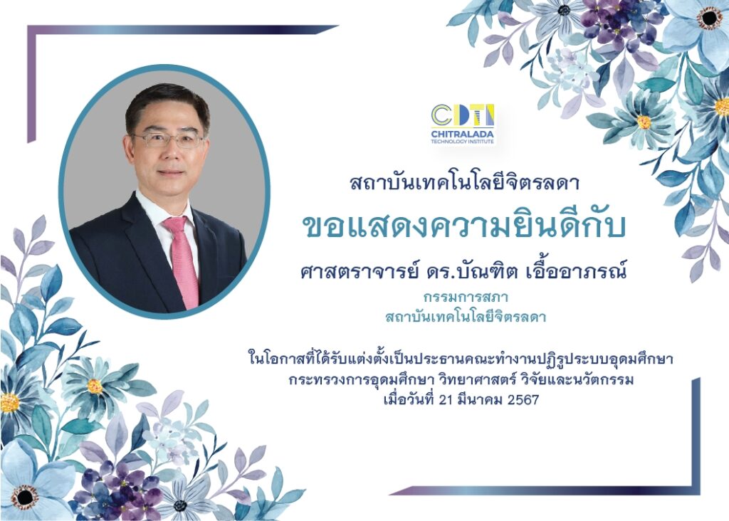 ขอแสดงความยินดีกับ ศาสตราจารย์ ดร.บัณฑิต เอื้ออาภรณ์ — 2 พฤษภาคม 2025 — สถาบันเทคโนโลยีจิตรลดา CDTI