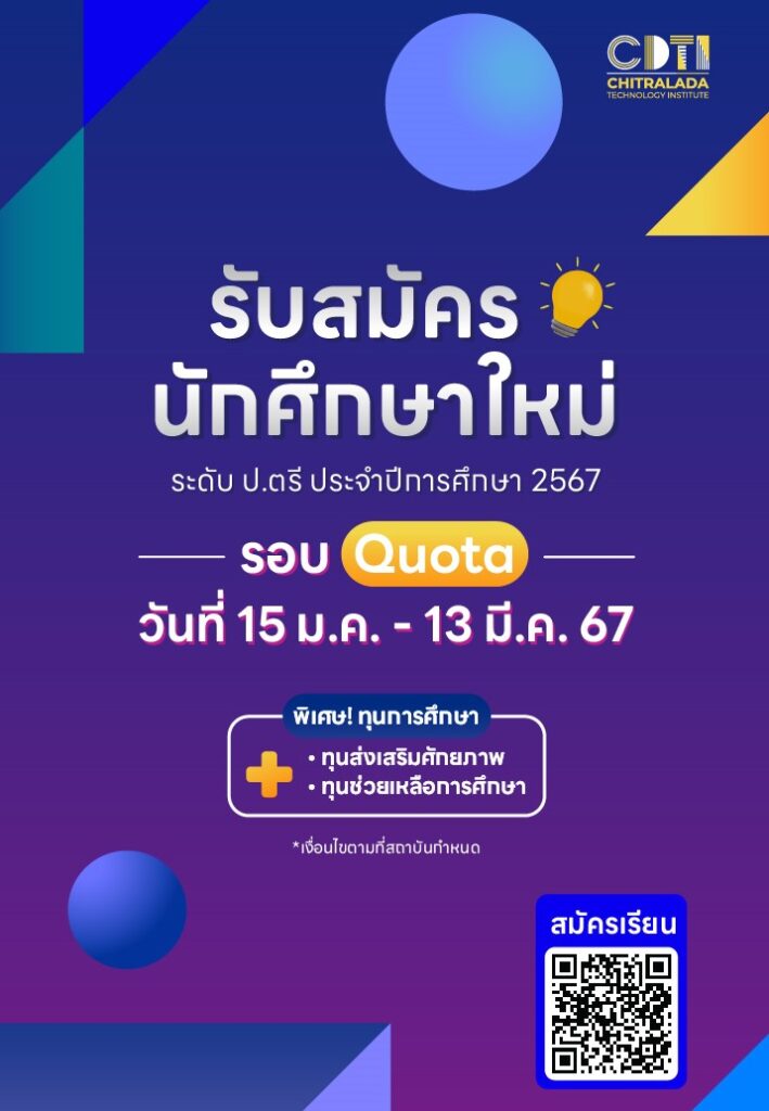 สถาบันเทคโนโลยีจิตรลดา" เปิดรับสมัครนักศึกษาใหม่ รอบ Quota ประจำปีการศึกษา 2567 — 21 พฤษภาคม 2025 — สถาบันเทคโนโลยีจิตรลดา CDTI