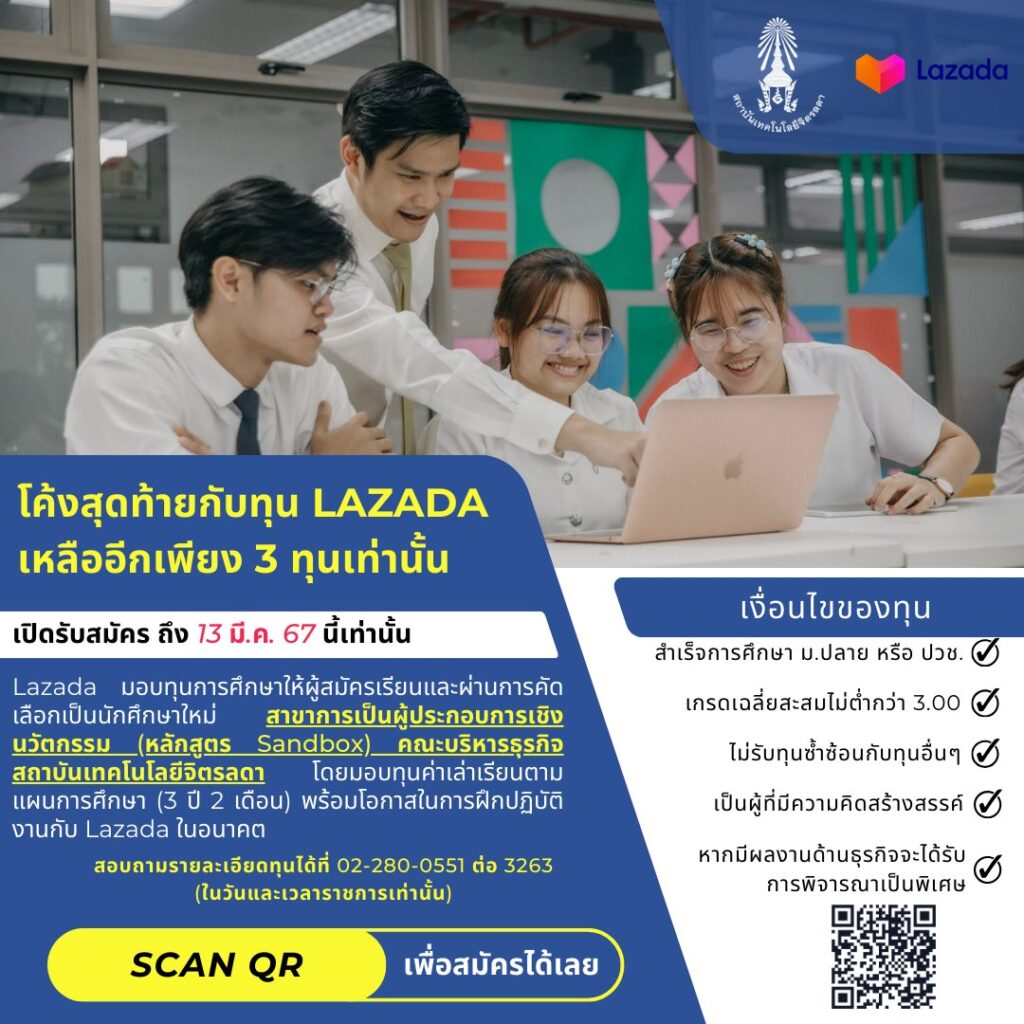 เหลืออยู่อีกเพียง 3 ทุนเท่านั้น!! ทุนเรียนฟรีจาก Lazada สำหรับนักศึกษาใหม่ สาขาการเป็นผู้ประกอบการเชิงนวัตกรรม — 2 พฤษภาคม 2025 — สถาบันเทคโนโลยีจิตรลดา CDTI
