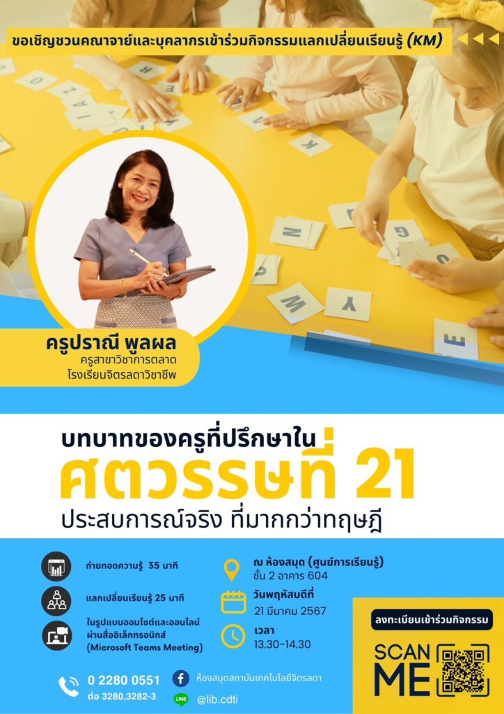 ขอเชิญชวนเข้าร่วมกิจกรรมแลกเปลี่ยนเรียนรู้ (KM) ในหัวข้อ "บทบาทของครูที่ปรึกษาในศตวรรษที่ 21 จากประสบการณ์จริง ที่มากกว่าทฤษฎี" — 24 เมษายน 2025 — สถาบันเทคโนโลยีจิตรลดา CDTI